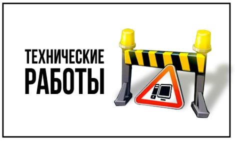 Технические работы на сайте 8 и 9 июля