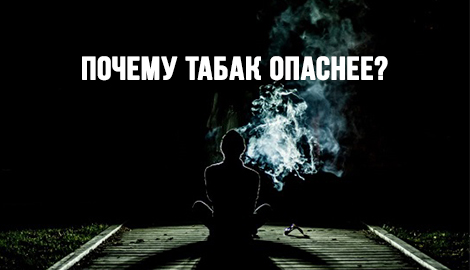 Почему табак опаснее?