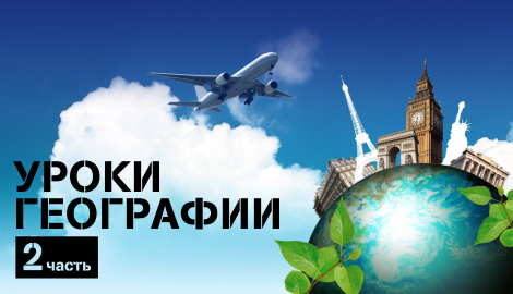 Уроки географии: Часть 2