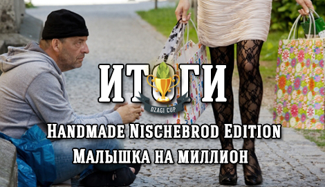 DC'15: Объявляем победителей Малышки на миллион и Handmade Nischebrode Edition