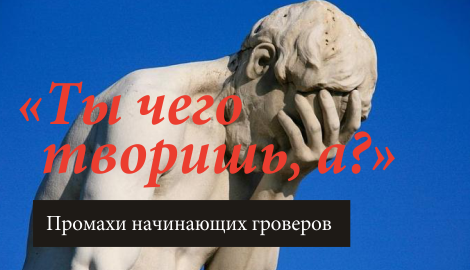 Ты чего творишь, а? Ошибки начинающих гроверов
