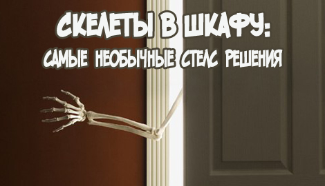 Самые необычные стелс - решения