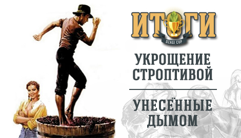 DC'15: Результаты "Укрощения строптивой" и "Лучший смоукрепорт"