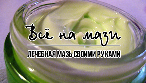 Лечебная мазь
