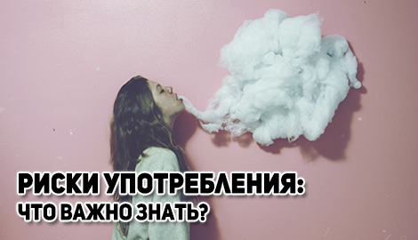 Риски употребления: что важно знать?