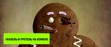 Пряники в «Темном лесу»: Ганзель и Гретель на измене