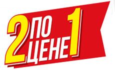 Две пачки по цене одной!