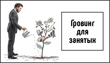 Гровинг для занятых