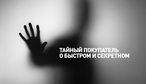 Тайный покупатель о быстром и секретном