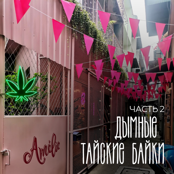 дымные тайские байки часть 2.png