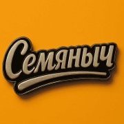 SemyanichAdv