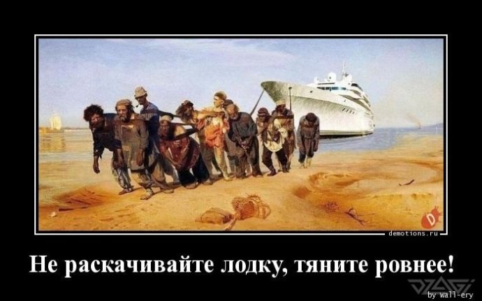 1566320716_Ne-raskachivayte-lod_demotions.ru.jpg