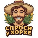 Спроси у Хорхе