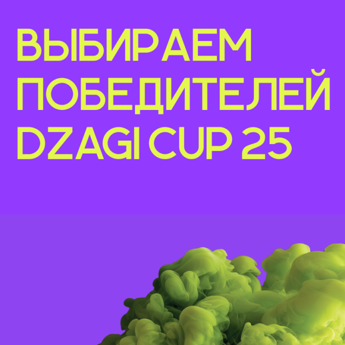 ВЫБИРАЕМ ПОБЕДИТЕЛЕЙ DZAGI CUP 25 (1).png