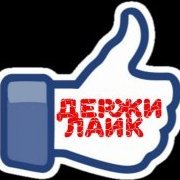 Ятебепоставлюлайк